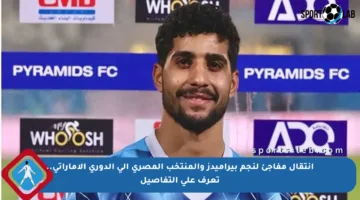 انتقال مفاجئ لنجم بيراميدز والمنتخب المصري إلى الدوري الإماراتي.. تعرف على التفاصيل